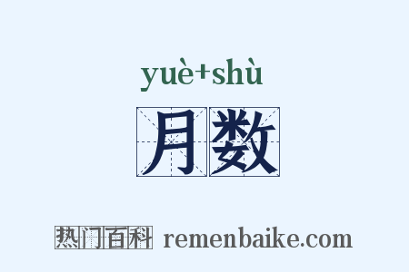 月数是什么意思的图片
